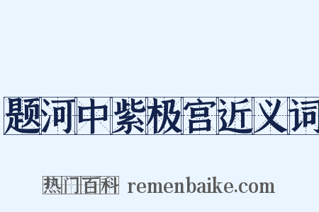 题河中紫极宫近义词是什么意思的图片